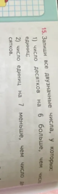 Запиши все двузначные числа, у которых: 1) число десятков на 6 больше, чем число единиц