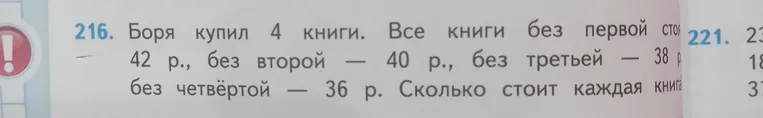 Боря купил 4 книги. Все книги без первой стоят 42 р., без второй — 40 р., без третьей — 38 р., без четвёртой — 36 р. Сколько стоит каждая книга?