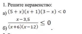 Реши неравенства:
a) (5 + x)(x+1)(3-x) < 0
б) \frac{x-3,5}{(x+6)(x-12)} \le 0