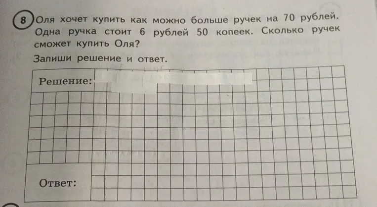 Оля хочет купить как можно больше ручек на 70 рублей. Одна ручка стоит 6 рублей 50 копеек. Сколько ручек сможет купить Оля? Запиши решение и ответ.