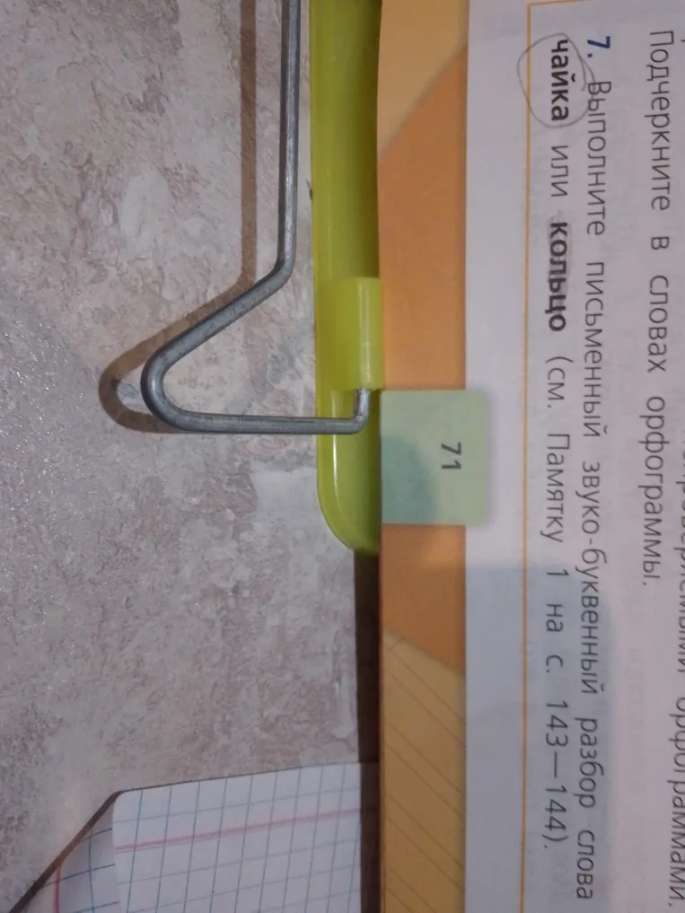 Выполни письменный звуко-буквенный разбор слова чайка или кольцо.