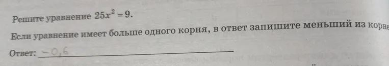 Реши уравнение $25x^2 = 9$. Если уравнение имеет больше одного корня, в ответ запиши меньший из корней.