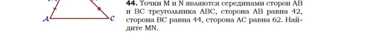 Точки M и N являются серединами сторон AB и BC треугольника ABC, сторона AB равна 42, сторона BC равна 44, сторона AC равна 62. Найди MN.