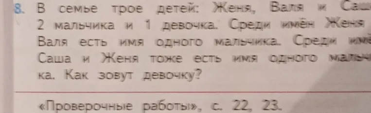 В семье трое детей: Женя, Валя и Саша, 2 мальчика и 1 девочка. Среди имён Женя и Валя есть имя одного мальчика. Среди имён Саша и Женя тоже есть имя одного мальчика. Ответь, как зовут девочку?