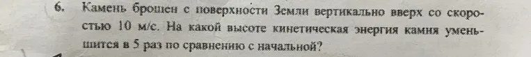 Камень брошен с поверхности Земли вертикально вверх со скоростью 10 м/с. Определи, на какой высоте кинетическая энергия камня уменьшится в 5 раз по сравнению с начальной?