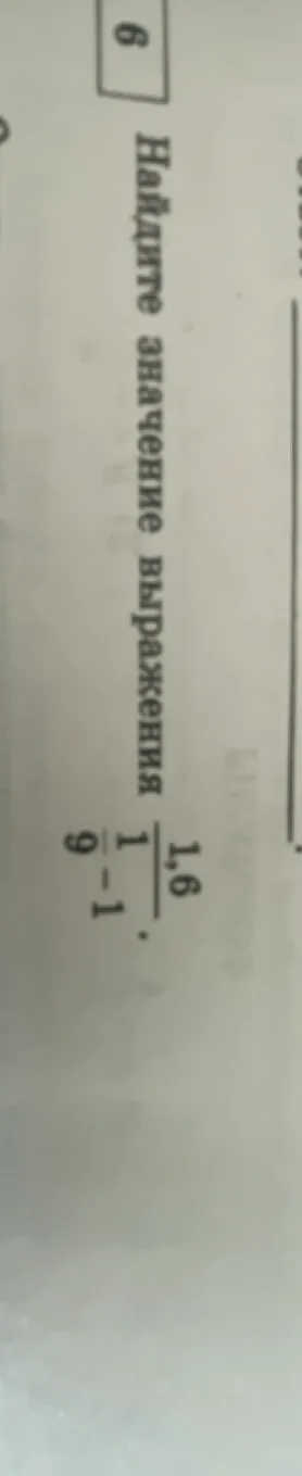 Найди значение выражения 1,6 / (1,(6)-1).