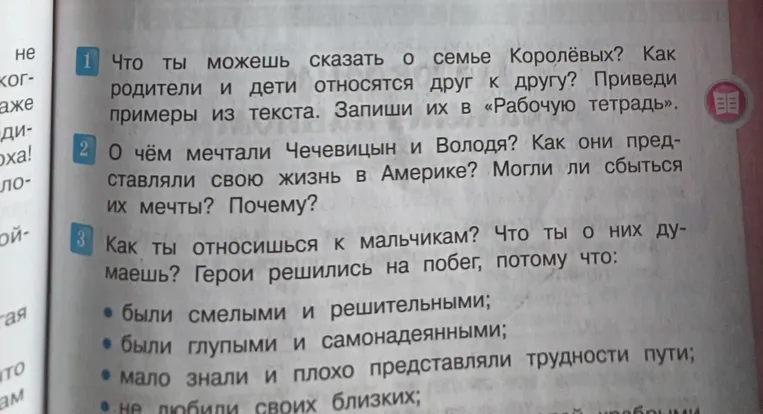 Что ты можешь сказать о семье Королёвых? Как родители и дети относятся друг к другу? Приведи примеры из текста. Запиши их в «Рабочую тетрадь».