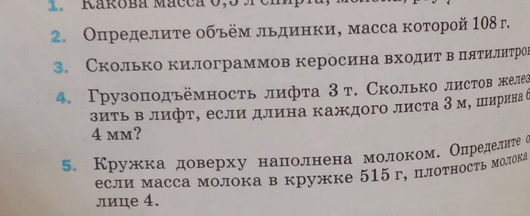 Реши задачу: Грузоподъёмность лифта 3 т. Сколько листов железа можно загрузить в лифт, если длина каждого листа 3 м, ширина 6, толщина 4 мм?