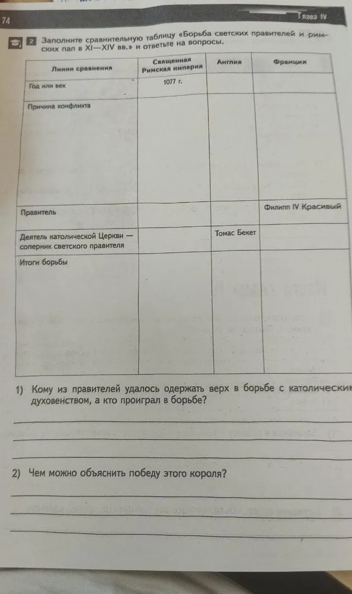 Заполни сравнительную таблицу «Борьба светских правителей и римских пап в XI-XIV вв.» и ответь на вопросы.