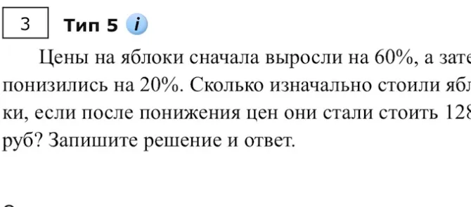 Цены на яблоки сначала выросли на 60%, а затем понизились на 20%. Сколько изначально стоили яблоки, если после понижения цен они стали стоить 128 руб? Запиши решение и ответ.