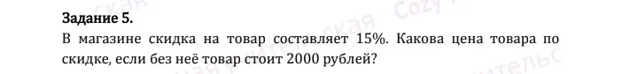 В магазине скидка на товар составляет 15%. Вычисли, какова цена товара по скидке, если без неё товар стоит 2000 рублей.