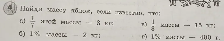 Найди массу яблок, если известно, что: а) 1/7 этой массы - 8 кг