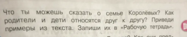 Что ты можешь сказать о семье Королёвых? Как родители и дети относятся друг к другу? Приведи примеры из текста.