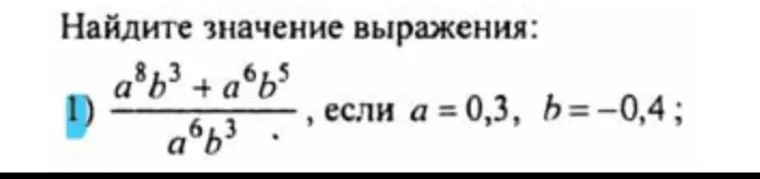 Найди значение выражения $\frac{a^8b^3 + a^6b^5}{a^6b^3}$, если $a = 0,3$, $b=-0,4$.