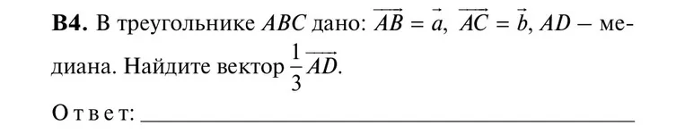 В треугольнике ABC дано: AB = a, AC = b, AD – медиана. Найди вектор \(\frac{1}{3}\vec{AD}\).