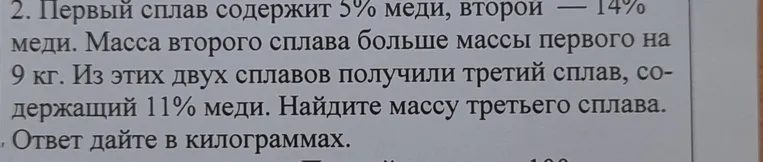 Первый сплав содержит 5% меди, второй – 14% меди. Масса второго сплава больше массы первого на 9 кг. Из этих двух сплавов получили третий сплав, содержащий 11% меди. Найди массу третьего сплава. Ответ дай в килограммах.
