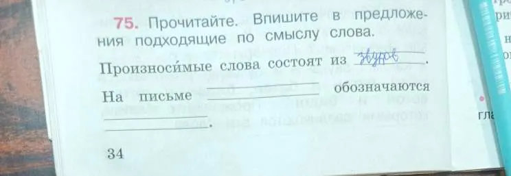 Прочитай и впиши в предложения подходящие по смыслу слова. Первое предложение: «Произносимые слова состоят из …».