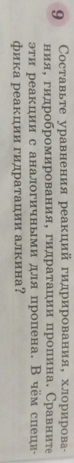 Составь уравнения реакций гидрирования, хлорирования, гидробромирования, гидратации пропина. Сравни эти реакции с аналогичными для пропена. В чём специфика реакции гидратации алкина?