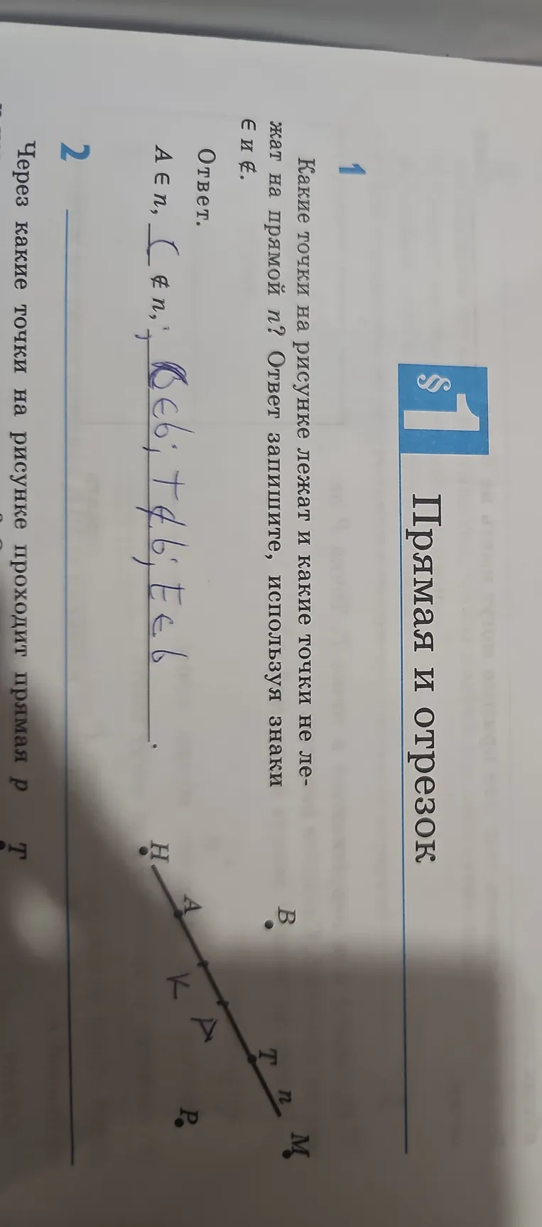 Какие точки на рисунке лежат и какие точки не лежат на прямой n? Ответ запишите, используя знаки $\in$ и $\notin$.