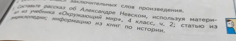 Составь рассказ об Александре Невском, используя материал из учебника «Окружающий мир», 4 класс, ч. 2; статью из энциклопедии; информацию из книг по истории.