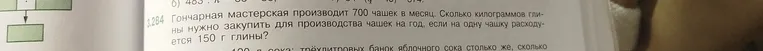 Гончарная мастерская производит 700 чашек в месяц. Скажи, сколько килограммов глины нужно закупить для производства чашек на год, если на одну чашку расходуется 150 г глины?