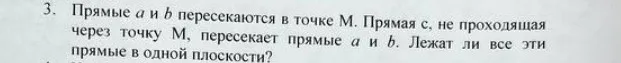 Прямые a и b пересекаются в точке М. Прямая с, не проходящая через точку М, пересекает прямые a и b. Ответь, лежат ли все эти прямые в одной плоскости?