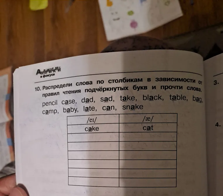 Распредели слова по столбикам в зависимости от правил чтения подчёркнутых букв и прочти слова: pencil case, dad, sad, take, black, table, bag, camp, baby, late, can, snake.