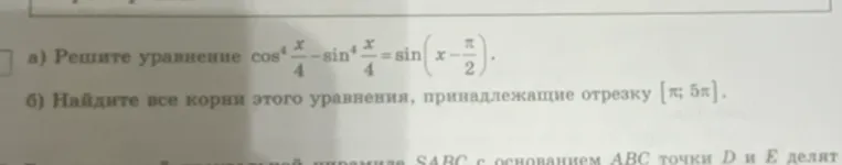 Реши уравнение $\cos^4(\frac{x}{4}) - \sin^4(\frac{x}{4}) = \sin(x - \frac{\pi}{2})$. Найди все корни этого уравнения, принадлежащие отрезку $[\pi; 5\pi]$.