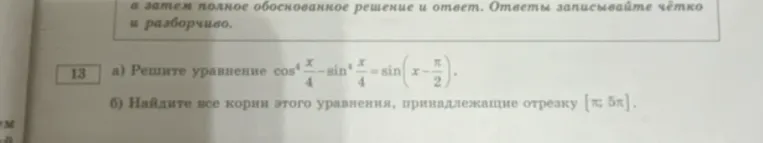 Реши уравнение cos⁴(x/4) - sin⁴(x/4) = sin(x - π/2). Найди все корни этого уравнения, принадлежащие отрезку [π; 5π].