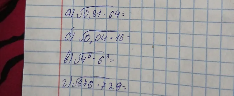 Вычисли значения выражений: a) $\sqrt{0,81 \cdot 64}$
