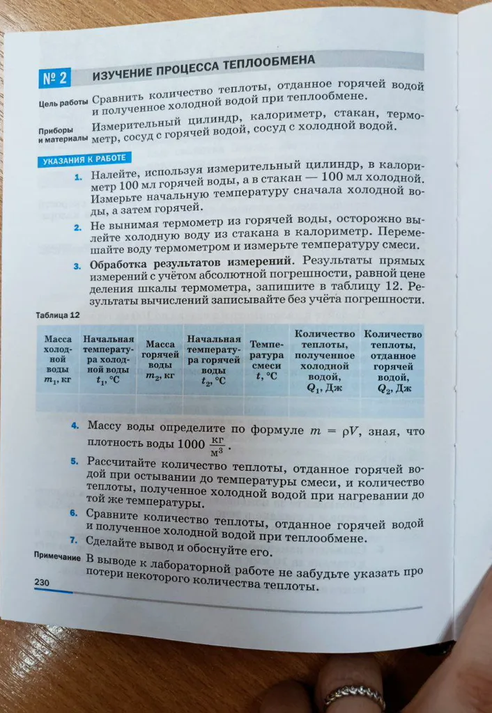 Выполни задания по теплообмену: определи массу воды по формуле m = pV, зная, что плотность воды 1000 кг/м3; рассчитай количество теплоты, отданное горячей водой при остывании до температуры смеси, и количество теплоты, полученное холодной водой при нагревании до той же температуры; сравни количество теплоты, отданное горячей водой и полученное холодной водой при теплообмене; сделай вывод и обоснуйте его.
