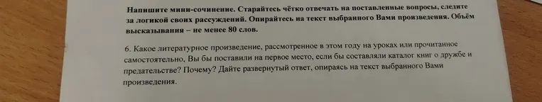 Напиши мини-сочинение. Ответь на вопрос: Какое литературное произведение, рассмотренное в этом году на уроках или прочитанное самостоятельно, Вы бы поставили на первое место, если бы составляли каталог книг о дружбе и предательстве? Почему? Дайте развернутый ответ, опираясь на текст выбранного Вами произведения.