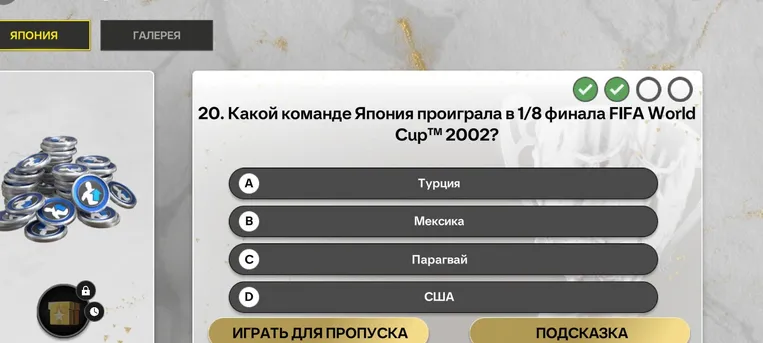 Ответь, какой команде Япония проиграла в 1/8 финала FIFA World Cup™ 2002?
