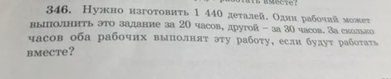 Нужно изготовить 1 440 деталей. Один рабочий может выполнить это задание за 20 часов, другой за 30 часов. За сколько часов оба рабочих выполнят эту работу, если будут работать вместе?
