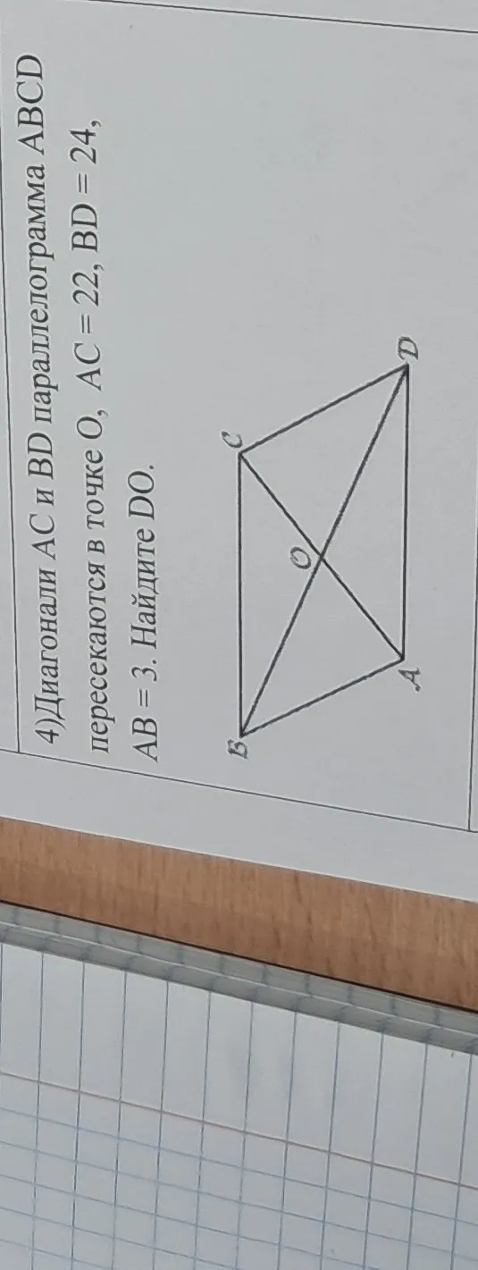 Диагонали AC и BD параллелограмма ABCD пересекаются в точке O, AC = 22, BD = 24, AB = 3. Найди DO.