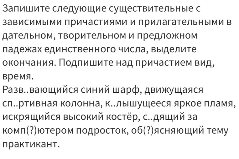 Запиши следующие существительные с зависимыми причастиями и прилагательными в дательном, творительном и предложном падежах единственного числа, выдели окончания. Подпиши над причастием вид, время.