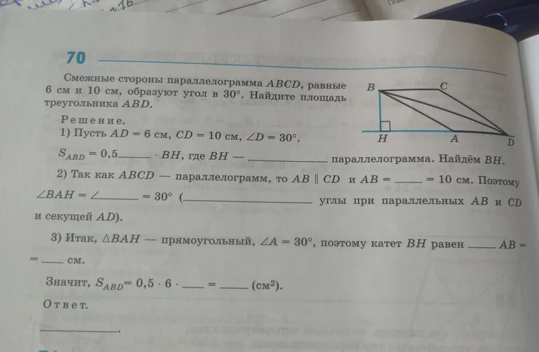 Заполни пропуски в решении задачи: Смежные стороны параллелограмма ABCD, равные 6 см и 10 см, образуют угол в 30°. Найдите площадь треугольника ABD.
