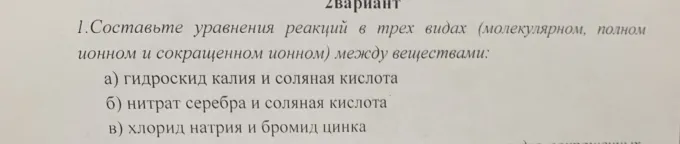 Составь уравнения реакций в трех видах (молекулярном, полном ионном и сокращенном ионном) между веществами: а) гидроксид калия и соляная кислота.