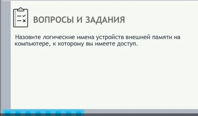 Назови логические имена устройств внешней памяти на компьютере, к которому ты имеешь доступ.