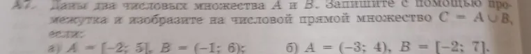 Даны два числовых множества А и В. Запишите с помощью промежутка и изобразите на числовой прямой множество С = АОВ, если: a) A=[-2; 5] B = (-1; 6).