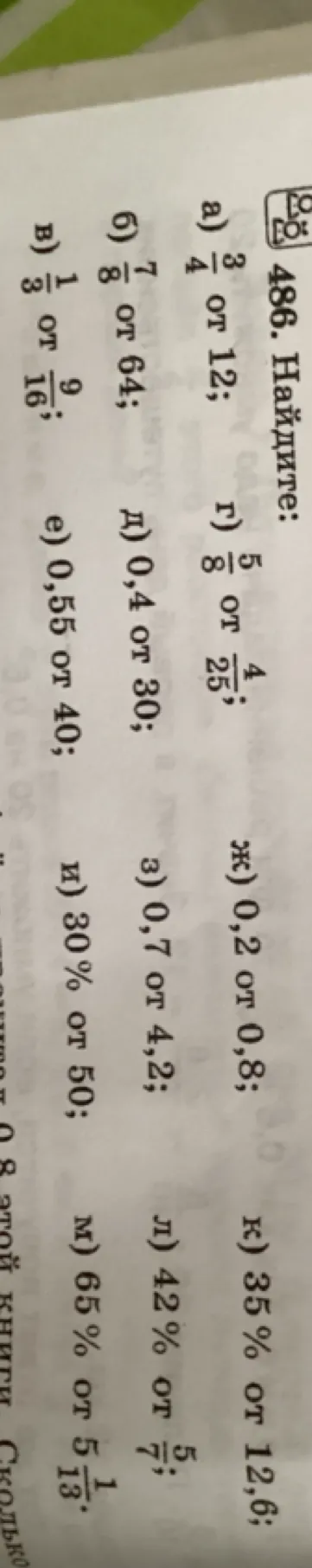 Найди:
a) \(\frac{3}{4}\) от 12