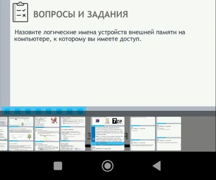 Назови логические имена устройств внешней памяти на компьютере, к которому ты имеешь доступ.