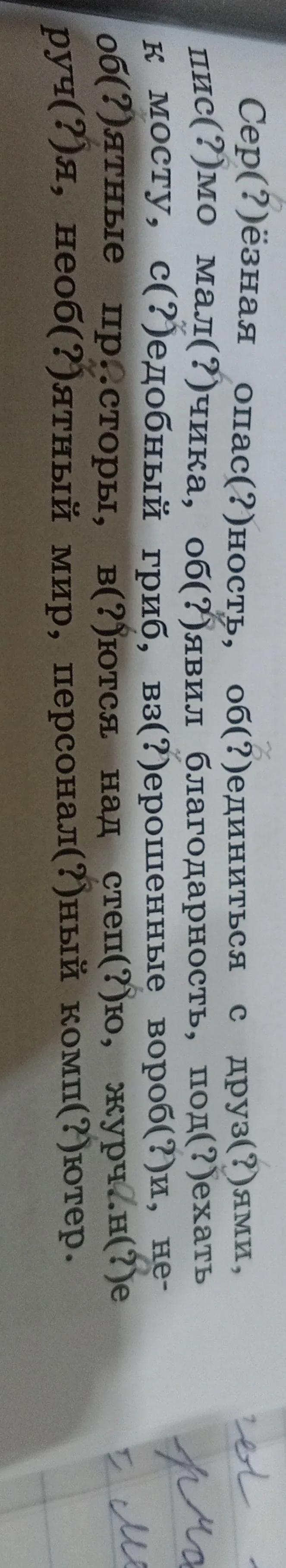 Вставь пропущенные буквы в словах: Сер(?)ёзная опас(?)ность, об(?)единиться с друз(?)ями, пис(?)мо мал(?)чика, об(?)явил благодарность, под(?)ехать к мосту, с(?)едобный гриб, вз(?)ерошенные вороб(?)и, необ(?)ятные пр..сторы, в(?)ются над степ(?)ю, журч..н(?)е руч(?)я, необ(?)ятный мир, персонал(?)ный комп(?)ютер.