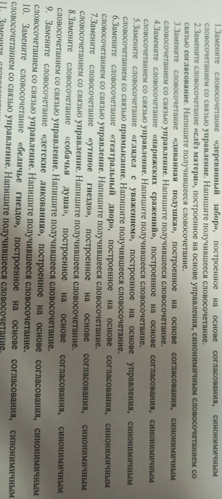 Замени словосочетание «деревянный забор», построенное на основе согласования, синонимичным словосочетанием со связью управление. Напиши получившееся словосочетание.