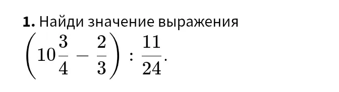 Найди значение выражения $(10\frac{3}{4} - \frac{2}{3}) : \frac{11}{24}$