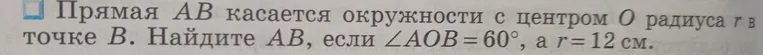 Найди AB, если \angle AOB = 60°, а r = 12 см, при условии, что прямая AB касается окружности с центром O радиуса r в точке B.