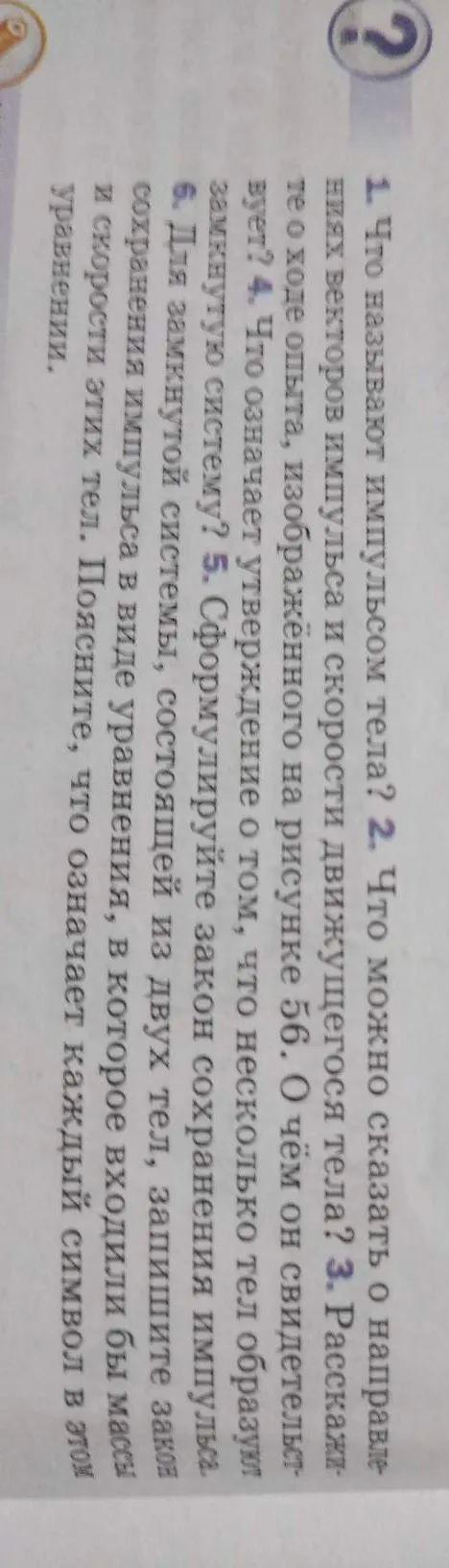 Что называют импульсом тела? Что можно сказать о направлениях векторов импульса и скорости движущегося тела?