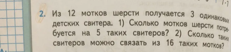 Из 12 мотков шерсти получается 3 одинаковых детских свитера. 1) Сколько мотков шерсти потребуется на 5 таких свитеров?