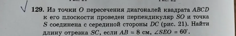 Из точки $O$ пересечения диагоналей квадрата $ABCD$ к его плоскости проведен перпендикуляр $SO$ и точка $S$ соединена с серединой стороны $DC$. Найди длину отрезка $SC$, если $AB = 8$ см, $\angle SEO = 60^\circ$.