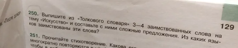 Выпиши из «Толкового словаря» 3–4 заимствованных слова на тему «Искусство» и составь с ними сложные предложения. Из каких языков заимствованы эти слова?
